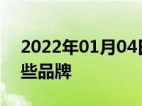 2022年01月04日最新发布:新能源汽车有哪些品牌