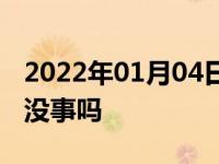 2022年01月04日最新发布:新车放6个月不开没事吗