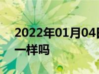 2022年01月04日最新发布:新车补漆和原来一样吗