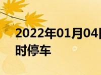 2022年01月04日最新发布:共享汽车怎么临时停车