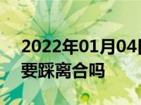 2022年01月04日最新发布:手动挡车打火时要踩离合吗