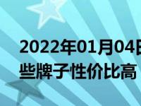 2022年01月04日最新发布:20几万的车有哪些牌子性价比高