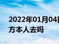 2022年01月04日最新发布:汽车过户必须卖方本人去吗