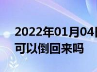 2022年01月04日最新发布:高速上错过出口可以倒回来吗