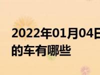 2022年01月04日最新发布:裸车价6万元左右的车有哪些