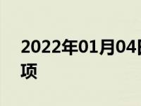 2022年01月04日最新发布:雪地开车注意事项