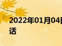 2022年01月04日最新发布:查车牌打什么电话