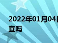 2022年01月04日最新发布:车博会买车更便宜吗