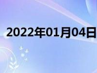 2022年01月04日最新发布:国五能开多少年