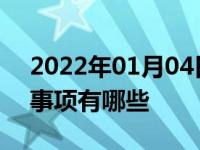 2022年01月04日最新发布:汽车续保的注意事项有哪些