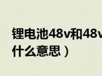 锂电池48v和48vf有什么区别?（24vf锂电是什么意思）