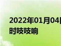 2022年01月04日最新发布:汽车方向盘转动时吱吱响