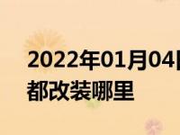 2022年01月04日最新发布:保时捷改装一般都改装哪里