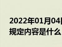 2022年01月04日最新发布:机动车变更登记规定内容是什么