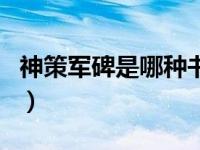 神策军碑是哪种书写方法（神策军碑是隶书吗）