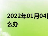 2022年01月04日最新发布:车子漆被刮了怎么办