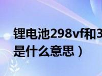 锂电池298vf和398vf的差距（锂电池398vf是什么意思）