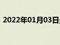 2022年01月03日最新发布:红旗h5销量数据