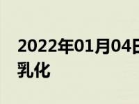 2022年01月04日最新发布:4a91发动机机油乳化