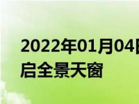 2022年01月04日最新发布:电动天窗和可开启全景天窗