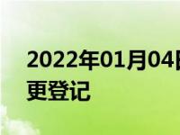 2022年01月04日最新发布:什么是机动车变更登记