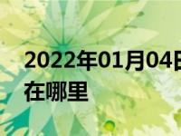 2022年01月04日最新发布:众泰t600钥匙孔在哪里