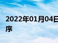 2022年01月04日最新发布:465发动机点火顺序