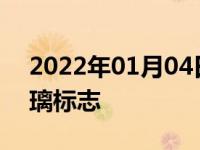 2022年01月04日最新发布:汽车吹前挡风玻璃标志