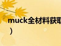 muck全材料获取方法（muck亚麻怎么获得）