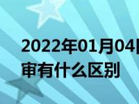 2022年01月04日最新发布:机动车年检和年审有什么区别