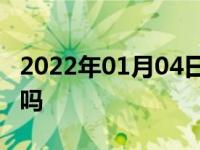 2022年01月04日最新发布:宝骏730有自动挡吗