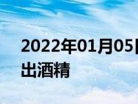 2022年01月05日最新发布:吃什么水果能测出酒精