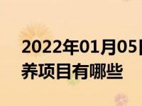 2022年01月05日最新发布:汽车两万公里保养项目有哪些