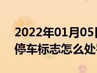 2022年01月05日最新发布:机动车违反禁止停车标志怎么处罚