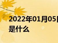 2022年01月05日最新发布:雪铁龙车标含义是什么