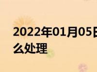 2022年01月05日最新发布:汽车stop报警怎么处理