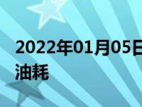 2022年01月05日最新发布:17款名图1.8真实油耗