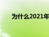 为什么2021年哈莫雷特不能打电话？