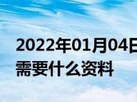 2022年01月04日最新发布:6年免检车辆年审需要什么资料