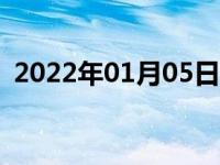 2022年01月05日最新发布:氢能源电池原理