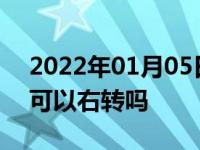 2022年01月05日最新发布:红绿灯右转红灯可以右转吗