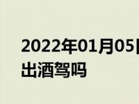 2022年01月05日最新发布:杨梅吃多了会测出酒驾吗