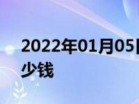 2022年01月05日最新发布:交强险最多赔多少钱