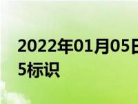 2022年01月05日最新发布:国1国2国3国4国5标识