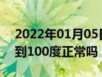 2022年01月05日最新发布:汽车机油温度达到100度正常吗