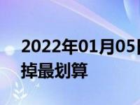 2022年01月05日最新发布:一辆车开多久换掉最划算