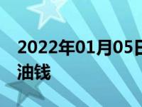 2022年01月05日最新发布:1400公里要多少油钱