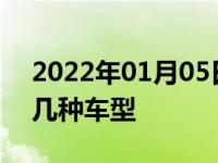 2022年01月05日最新发布:新能源汽车有哪几种车型