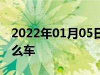 2022年01月05日最新发布:本田Accord是什么车