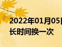 2022年01月05日最新发布:汽车变速箱油多长时间换一次